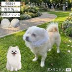 ポメラニアン犬 ポメ 拾い食い防止カバー 犬用 メッシュ マズル 散歩 安全 虫よけ 汚れ防止 サイズ調整可 小型犬 中型犬