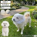ビションフリーゼ犬 ビション 拾い食い防止カバー 犬用 メッシュ マズル 散歩 安全 虫よけ 汚れ防止 サイズ調整可 小型犬 中型犬