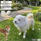四国犬種 四国 拾い食い防止カバー 犬用 メッシュ マズル 散歩 安全 虫よけ 汚れ防止 サイズ調整可 小型犬 中型犬