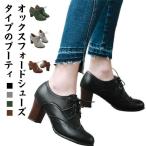 オックスフォードブーティ ブーティ レディース ブーティー オックスフォード 編み上げ チャンキーヒール 太ヒール6.5cm ローファー アンクル パ