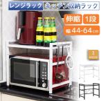 ショッピングレンジラック レンジラック キッチン 収納 ラック レンジ台 伸縮 おしゃれ 伸長 食器棚 北欧 トースター 炊飯器 スリム 省スペース レンジ上 シンプル スタイリッシュ
