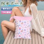 保育園 汚れ物入れ 入園準備 防水ポーチ スイミングバッグ バック おむつポーチ 水着ポーチ 防水バッグ 水着入れ おしゃれ ビーチバッグ 防水 プール