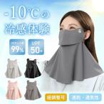 フェイスカバー UVカットマスク 日焼け止め マスク 夏用 スポーツ UV カット テニス 日焼け防止 首 接触 冷感 ネックカバー ネックガード