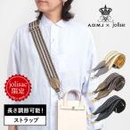 ADMJ jolisac別注 長さ調節できるストラップ 25JUNEJS/2025SEP.J  エーディエムジェイ 日本製 正規品