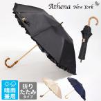 アシーナニューヨーク ATHENA NEW YORK 日傘 折りたたみ 晴雨兼用 遮光 遮熱 Nolita ANY-41P 正規品