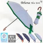 ATHENA NEW YORK アシーナニューヨーク 日傘 折りたたみ Sクール DENIM CAMILA ANY-52P 正規品
