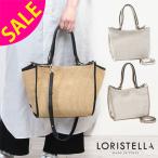 ロリステッラ LORISTELLA かごバッグ 2WAYトート LAUREN イタリア製 2696P SALE30%OFF 正規品