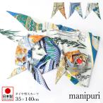 マニプリ スカーフ シルク ダイヤ型 manipuri 日本製 正規品