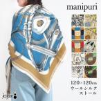 ショッピング小物 ストール manipuri マニプリ ウールシルクストール 120x120 冬 暖かい 大判 ひざ掛け アレンジ ヘリンボーン 人気 正規品