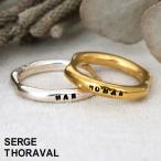 リング シルバー セルジュトラヴァル SERGETHORAVAL 指輪 MAN&amp;WOMAN 男と女 R44 パリ 正規品 お揃い ペア ギフト 無料ラッピング