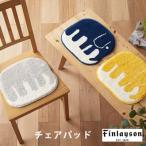 ショッピングチェアマット チェアパッド 丸 北欧 チェアマット Finlayson フィンレイソン ELEFANTTI エレファンティ  チェアパッド 33×36cm