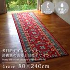 キッチンマット マット 廊下敷き 玄関マット グレイス 80×240cm 秋 冬