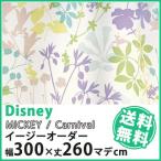 カーテン Disney ディズニー disney ミッキー カーニバル イージーオーダー 幅201〜300×丈1〜260cm