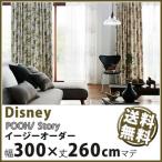 カーテン Disney ディズニー disney プー ストーリー イージーオーダー 幅201〜300×丈1〜260cm