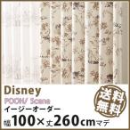 カーテン Disney ディズニー disney プー シーン イージーオーダー カーテン 幅1〜100×丈1〜260cm