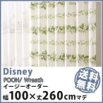 カーテン Disney ディズニー disney プー リース イージーオーダー 幅1〜100×丈1〜260cm