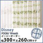 カーテン Disney ディズニー disney プー リース イージーオーダー 幅201〜300×丈1〜260cm