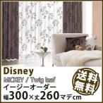 カーテン Disney ディズニー disney ミッキー トウィッグリーフ イージーオーダー 幅201〜300×丈1〜260cm