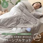 ケット ダブル さらっと快適 天然素材 綿100% 涼感ドライコットン 抗ウィルス・抗菌機能付き リバーシブル 寝具
