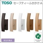 ふさかけ セーフティふさかけA 1コバラ売り TOSO