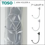 アームホルダーA 1コ 可動式 カーテンホルダー タッセル カーテンアクセサリー おしゃれ リビング TOSO トーソー