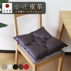 クッション いす用 シートクッション カラーレザー 日本製 fabrizm 帝人クリスター 椅子用 ダイニングチェア用 座布団 おしゃれ かわいい