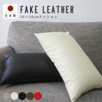 【決算セール10%OFF】クッションカバー 長方形 50×30 無地 カラーレザー 日本製 fabrizm 枕カバー おしゃれ ペット用 撥水