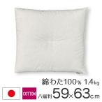 座布団 中身 座布団ヌード 59×63 八端判 綿わた100％ 1.4ｋｇ入り 日本製 fabrizm クッション 座布団カバー用 中材 中綿 爆買