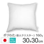 ヌードクッション クッション 中身 圧縮 30×30 30角 ポリエステルわた 帝人クリスター 160g入 日本製 fabrizm 中材 中綿 背当てクッション