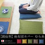 座布団カバー 55×59 銘仙判 おしゃれ