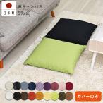 座布団カバー 59×63 八端判 おしゃれ