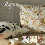 クッションカバー 45角 45×45cm ラピュア 日本製 fabrizm 背当てカバー 座布団カバー おしゃれ かわいい 北欧 花柄