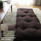 クッション フリー シートクッション 長座布団 ミックスツイード 日本製 fabrizm 帝人クリスター ごろ寝 座椅子 ロング おしゃれ かわいい