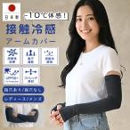 冷感 男女兼用 アームカバー 日本製 接触冷感 冷感持続性 冷却 アウトドア 消臭 吸汗速乾 吸水速乾 ストレッチ素材 レディース メンズ 氷爽 リュウナ Ryuna