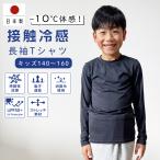 キッズ 長袖 インナー 日本製 紫外線遮蔽率平均98% 接触冷感 涼感持続 140 150 160 熱中症対策 部活 小学生 アウトドア 旅行 レジャー 消臭 吸汗速乾 吸水速乾