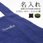 名入れ刺繍オプション エプロン ク�