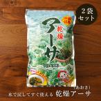  сухой a-sa15g×2 пакет ульва «морской салат» Okinawa префектура производство hitoegsa водоросли бесплатная доставка 
