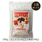 黒糖タピオカ 100g入×3袋 手作りタピオカセット 沖縄産黒糖粉100g付き 送料無料