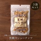  коричневый сахар кешью 90g×3 пакет коричневый сахар орехи коричневый сахар кондитерские изделия бесплатная доставка 