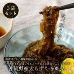  Okinawa префектура производство futoshi мозуку 500g×3 пакет фукоидан изобилие! соль магазин бесплатная доставка 