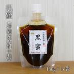 黒蜜 180g×5袋 使いやすい蜜タイプ パウチ袋入り 送料無料