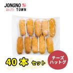 【大容量・冷凍便送料無料】チーズハットグ40本 ジョンノハットグ 元祖ジョンノ モッツァレッラチーズハットグ 業務用 大容量