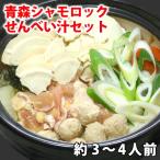 （送料無料）青森シャモロックせんべい汁セット（約3〜4人前）