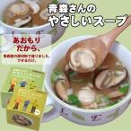 青森さんのやさしいスープ6個入　はとや製菓（送料別）