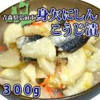 身欠にしんこうじ漬300g（冷蔵）津軽伝統の味（熊谷食品）