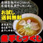 お試し煮干しラーメンセット（送料無料）煮干しづくし（３種類３食）濃厚煮干しラーメン・香る煮干し・煮干し中華そば