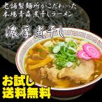 （送料無料）濃厚煮干しラーメン２人前
