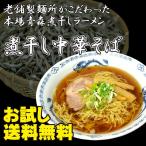 （送料無料）煮干し中華そば２人前