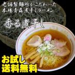 （送料無料）香る煮干しラーメン２人前