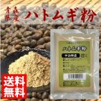 （送料無料）はとむぎ粉150g 青森県産 中里在来（はと麦 ハトムギ）国産100％